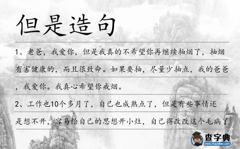 但是造句