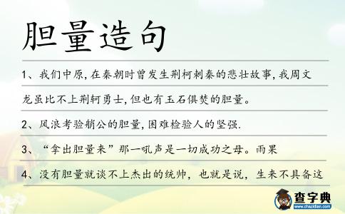 膽量造句