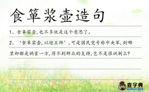 食簞漿壺造句