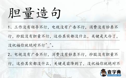 膽量造句