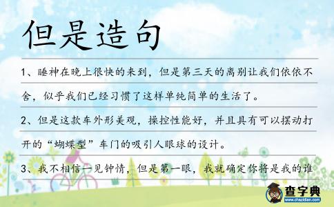 但是造句