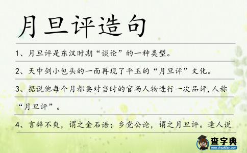 月旦評造句