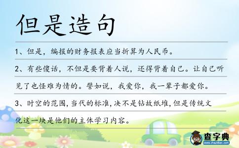 但是造句
