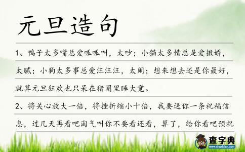 元旦造句