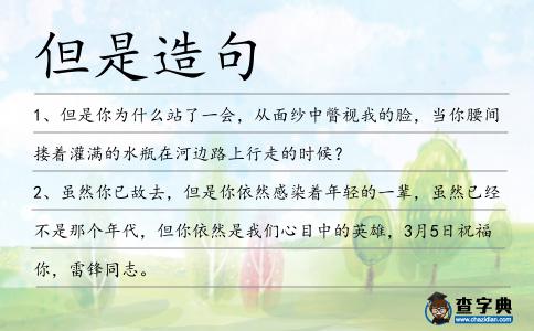 但是造句