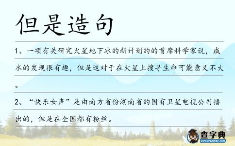 但是造句
