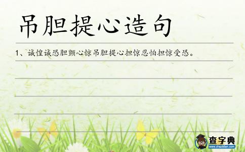 吊膽提心造句