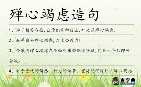 殫心竭慮造句
