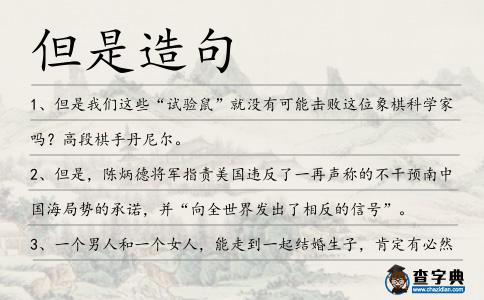但是造句