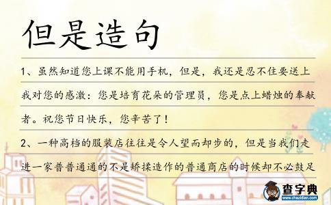 但是造句