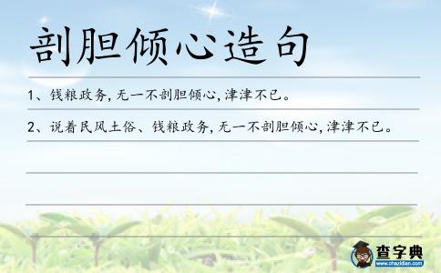 剖膽傾心造句
