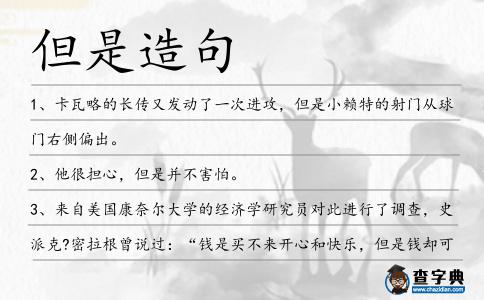 但是造句