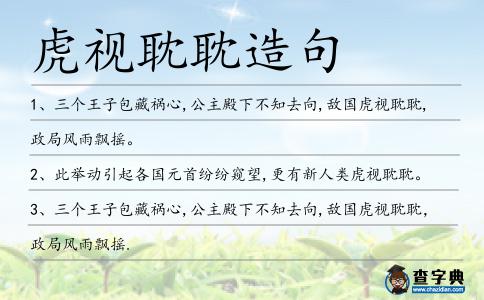 虎視耽耽造句
