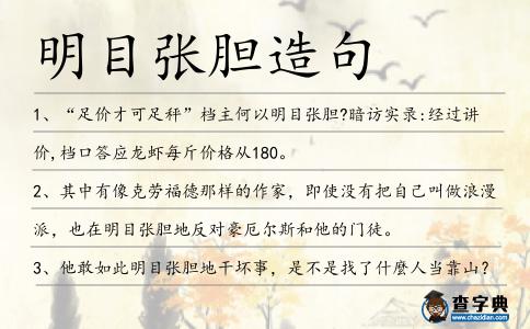 明目張膽造句