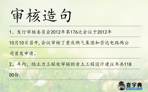 審核造句