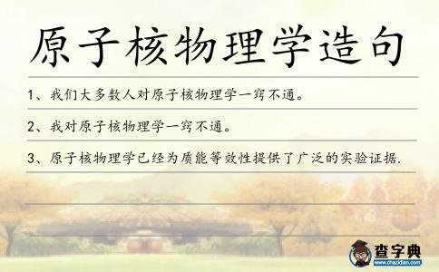 原子核物理學造句