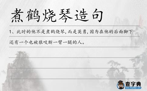 煮鶴燒琴造句
