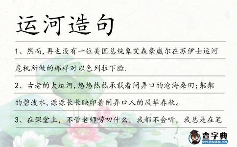 運河造句