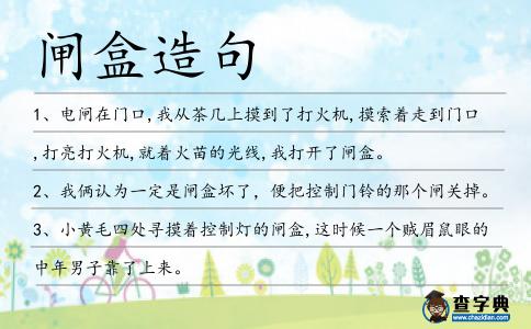 閘盒造句