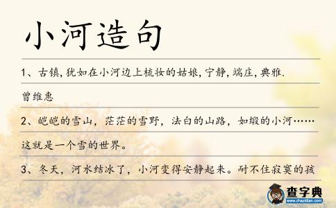 小河造句