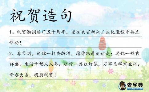 祝賀造句