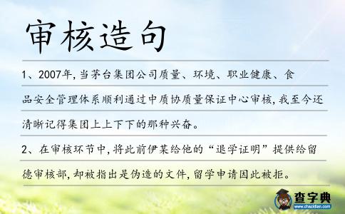 審核造句