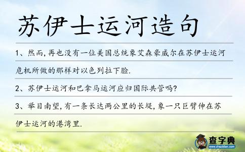 蘇伊士運河造句