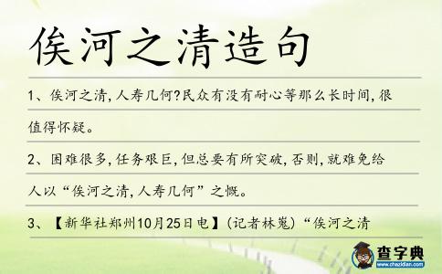 俟河之清造句