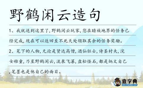 野鶴閑云造句
