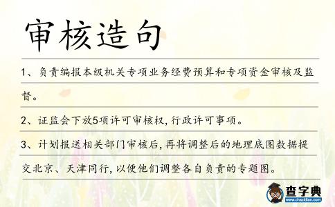 審核造句