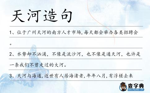 天河造句