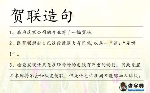 賀聯(lián)造句