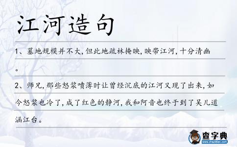 江河造句