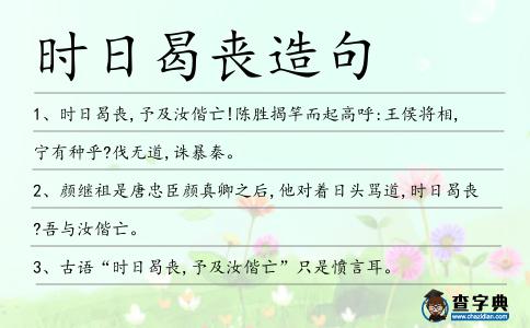 時日曷喪造句