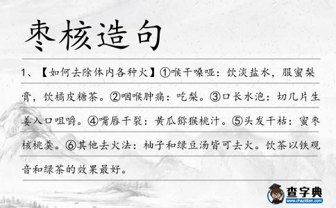 棗核造句