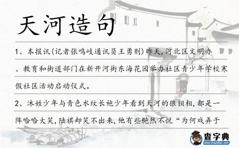 天河造句