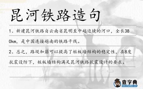 昆河鐵路造句