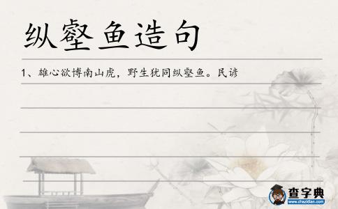 縱壑魚造句