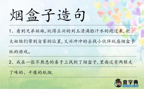 煙盒子造句