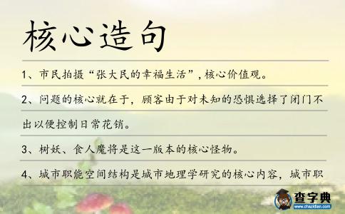 核心造句