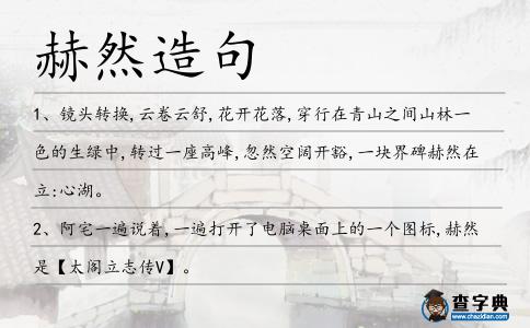 赫然造句