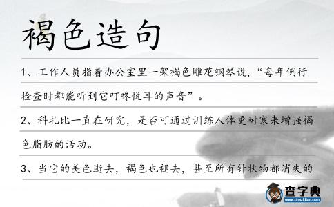 褐色造句