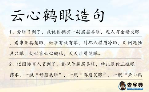 云心鶴眼造句