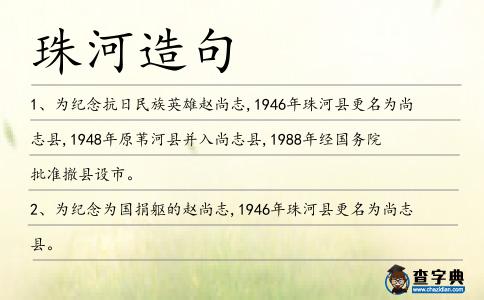 珠河造句