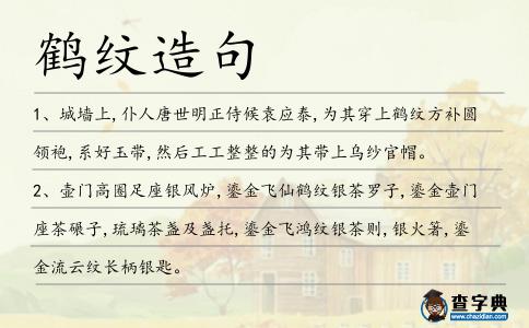 鶴紋造句