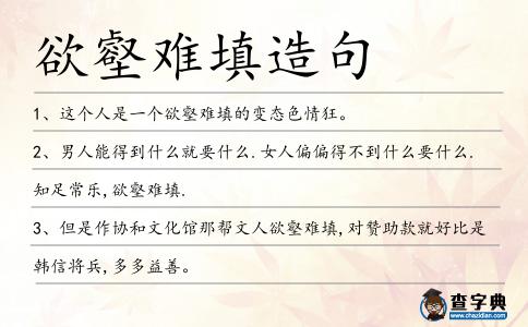 欲壑難填造句