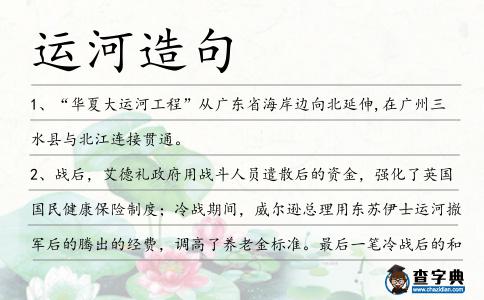 運河造句