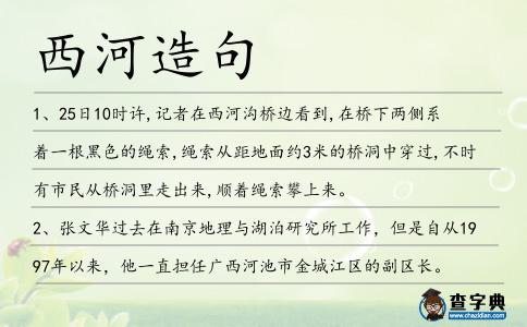 西河造句