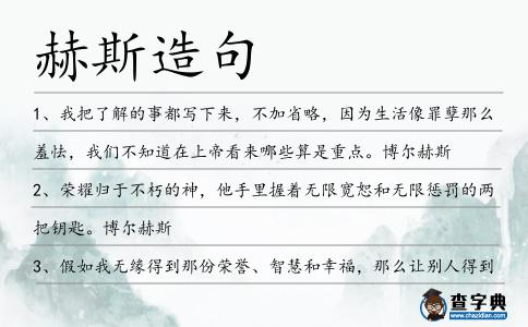 赫斯造句