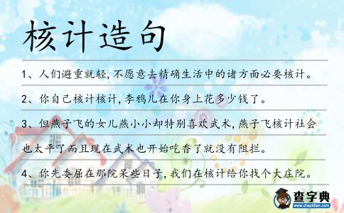 核計造句